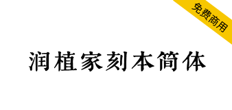 【润植家刻本简体】专用于简体宋体风格，源自刻本风格