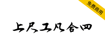 【润植家工尺谱字体】世界首个昆曲专用工尺谱免费公益字体