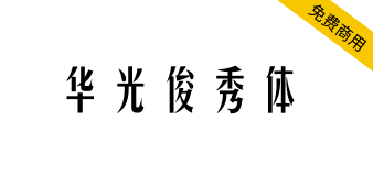 【华光俊秀体】一款个性高挑、钢中带柔，应用广泛的字体