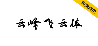 【云峰飞云体】浓浓的毛笔风格，大气、豪放