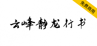 【云峰静龙行书】云峰字库首款免费商用字体，行书风格