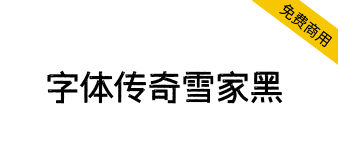 【字体传奇雪家黑】根据黑体设计，笔画复古元素装饰应用