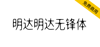 【明达明达无锋体】中宫放松黑体布局，浑圆无折角，无笔锋