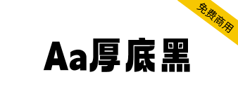 【Aa厚底黑】一款充满现代活泼的免费商用字体