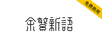 【余繁新语】一款“古典风格”免费商用繁体字体