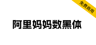 【阿里妈妈数黑体】阿里妈妈智造字自产自研第一款AI字体