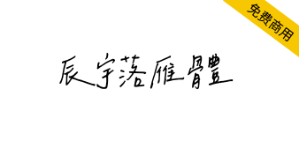 【辰宇落雁体】一款适用于繁体的免费商用手写风格字体