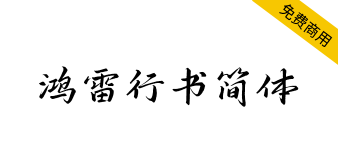 【鸿雷行书简体】一款英俊潇洒的优秀免费商用行书字体