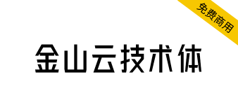 【金山云技术体】金山云发布的一款无衬线体免费商用字体