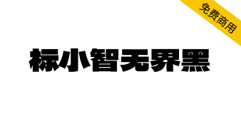 【标小智无界黑】结构扁平，笔画粗厚，适用于logo海报设计