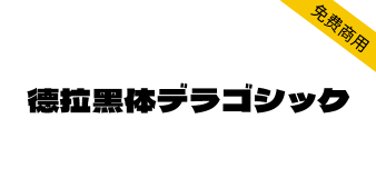 【德拉黑体】一款扁平的，笔画非常粗厚的日系标题字体