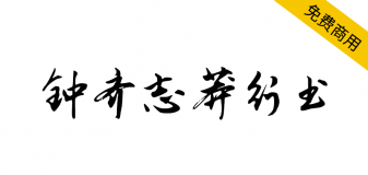 【钟齐志莽行书】一款潇洒飘逸骨架劲挺的中文行书书法字体