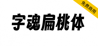 【字魂扁桃体】一款充满活力，个性鲜明的创意字体