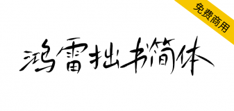 【鸿雷拙书简体】鸿雷字迹第三套免费商用字体（手写风格）