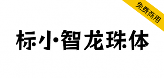 【标小智龙珠体】动感活泼俏皮可爱，非常适合用在卡通类