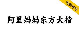 【阿里妈妈东方大楷】还原书法书写韵味，饱满、圆融、浑厚