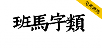 【班马字类】南宋娄机训诂学著作字体，文字镌刻极精