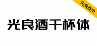 【光良酒干杯体】光良酒业品牌字体，非常适合酒类产品