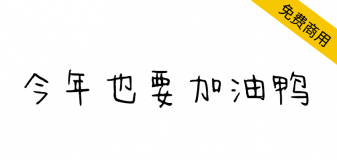 【今年也要加油鸭】整体笨拙可爱，充满稚嫩萌趣感的字体