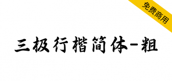 【三极行楷简体-粗】结构紧凑，行楷笔意潇洒写意，遒劲有力