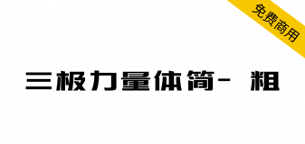 【三极力量体简-粗】棱角分明、爽朗潇洒、极具节奏感的字体