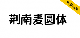 【荆南麦圆体】由韩文字体发想而来，萌系可爱手写圆体字体