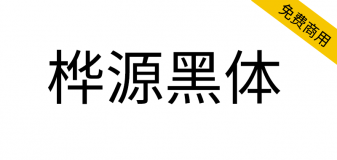 【桦源黑体】基于昭源黑体、思源黑体改造，融合手写韵味