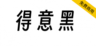 【得意黑】将大弧线、窄、斜融合到一起的开源字体