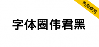 【字体圈伟君黑】适合多场景使用，例如正文排版、标题设计等