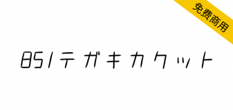 【851斜书体 851テガキカクット】意大利斜体日本手写字体