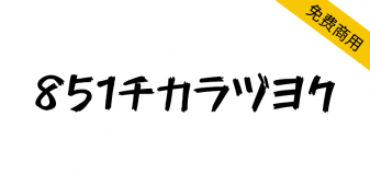 【851马克笔手写体 851チカラヅヨク】日本马克笔手写体