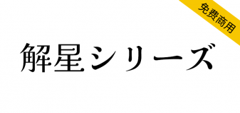 【解星系列字体】比传统明朝风格更粗，电子媒体可读性更佳