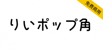 【梨沙POP体 りいポップ角】基于POP体概念的日文手写体