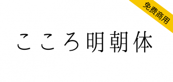 【心明朝体 こころ明朝体】一款圆润轻盈的明朝体日本字体