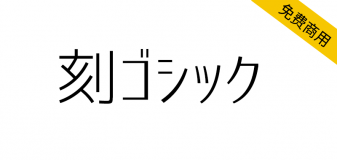 【刻黑体 刻ゴシック】一种结合了标准黑体等字体的日文黑体