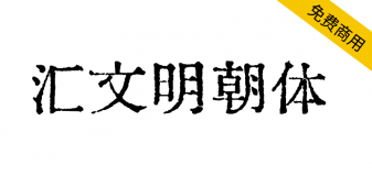 【汇文明朝体】一款比较原滋原味的旧铅字印刷风格字体