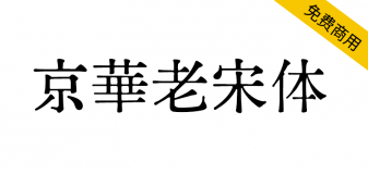 【京華老宋体】极具老宋体风味，还原六七十年代印刷风貌