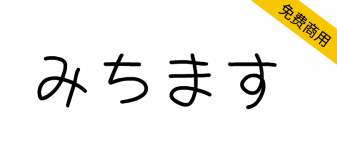 【道须手写体 みちます】日本漫画家创作的一款手写字体