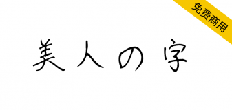 【美人の字】一款漂亮的圆珠笔手写风格日文字体