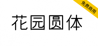 【花园圆体 花園丸ゴシック】来之字形维基的免费商用圆体