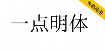 【一点明体一点明朝】一套传承字形标准化文件推荐字形