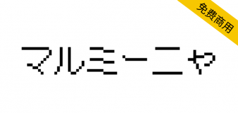 【マルミーニャ】基于12像素大小的圆形哥特体日系像素字体