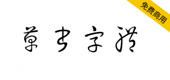 【草书】贴吧大神自制的草书字体，免费无版权