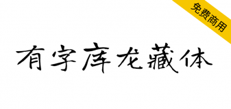 【有字库龙藏体】谷歌开源字体项目中的免费手写字体