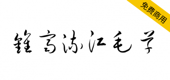 【钟齐流江毛草】谷歌开源字体项目中的免费毛笔字体