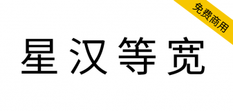 【星汉等宽】一款开源免费双色CJK编程字体系列框架