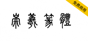 【崇羲篆体】一款以《说文解字》为依据的小篆字体