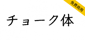 【粉笔体 チョーク体】一种像是用粉笔写在黑板上的字体