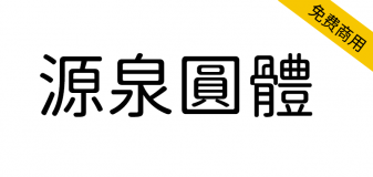 【源泉圆体】一款基于思源黑体改造的圆体字形