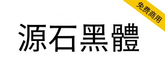 【源石黑体】基于思源黑体改造的复古印刷风格黑体字体